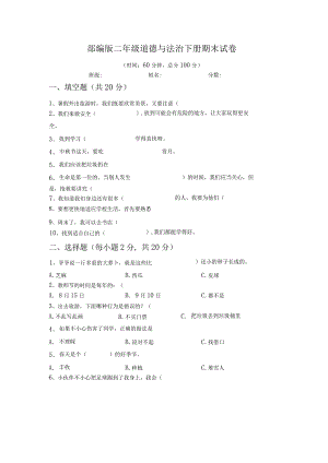 期末试卷-2023-2024学年道德与法治二年级下册统编版.docx