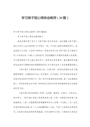 学习弟子规心得体会教师（30篇）.docx