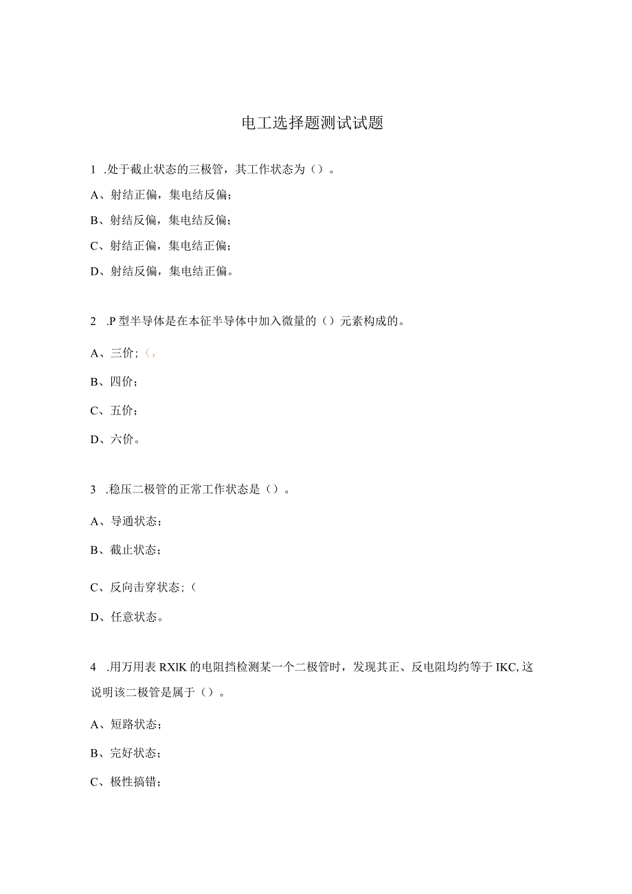 电工选择题测试试题.docx_第1页