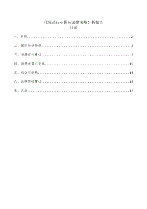 化妆品行业国际法律法规分析报告.docx