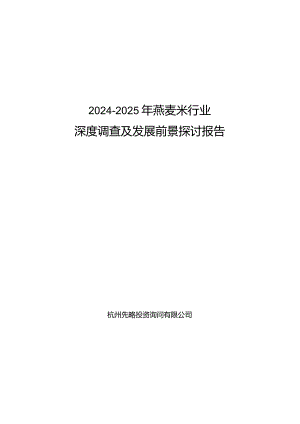 2024-2025年燕麦米行业深度调查及发展前景研究报告.docx