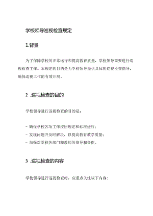 学校领导巡视检查规定.docx