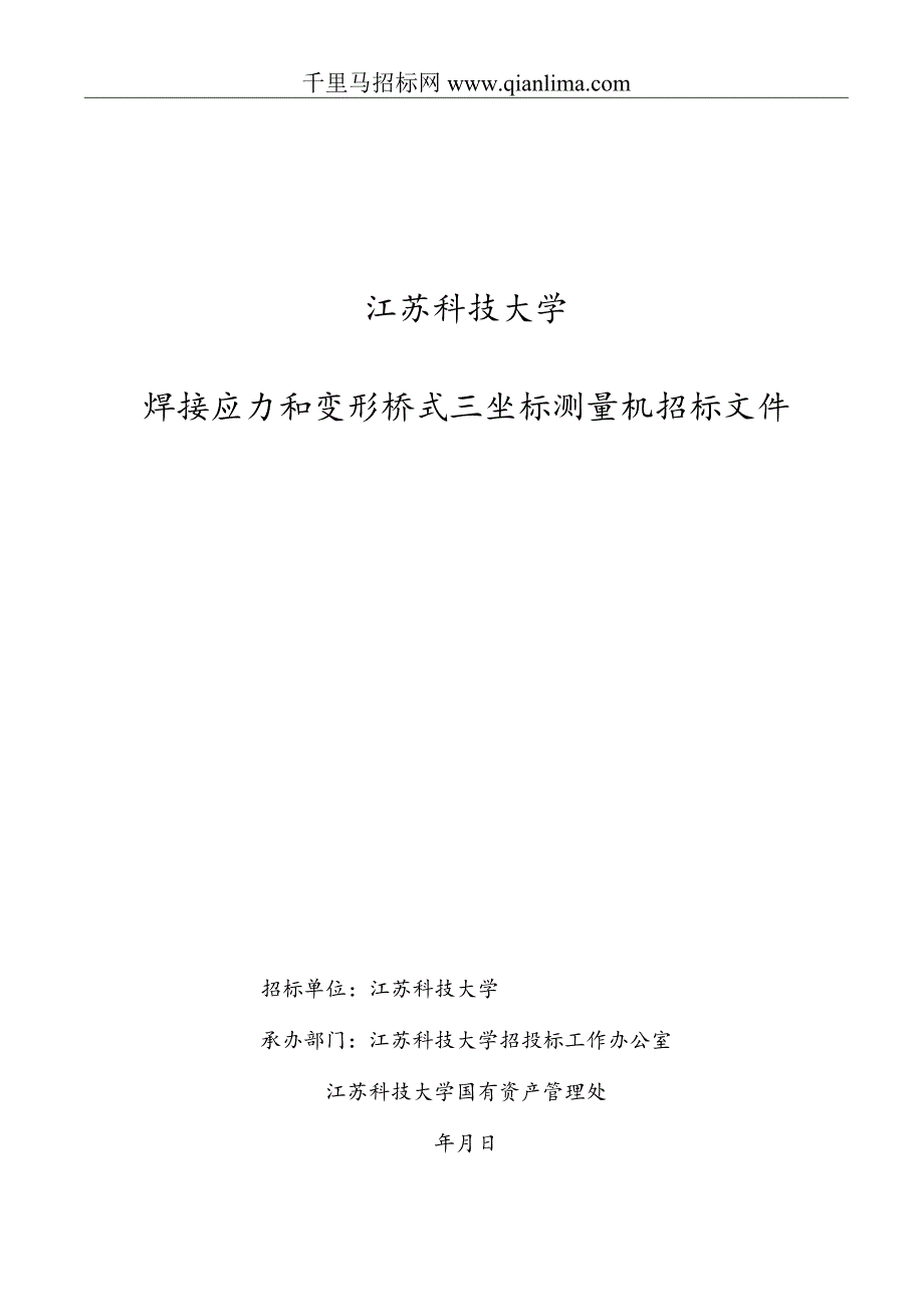 焊接应力和变形桥式三坐标测量机流标招投标书范本.docx_第1页