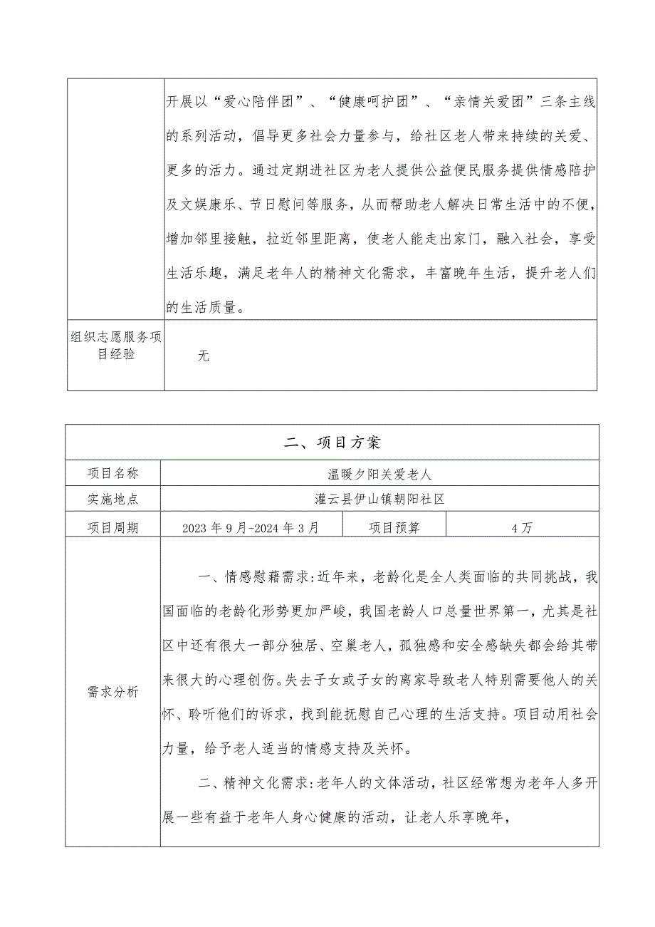 朝阳社区志愿服务队 温暖夕阳 关爱老人 项目书.docx_第3页