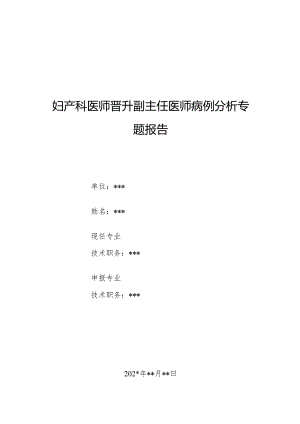 妇产科医师晋升副主任医师病例分析专题报告（子宫黏膜下肌瘤导致产后出血病例）.docx