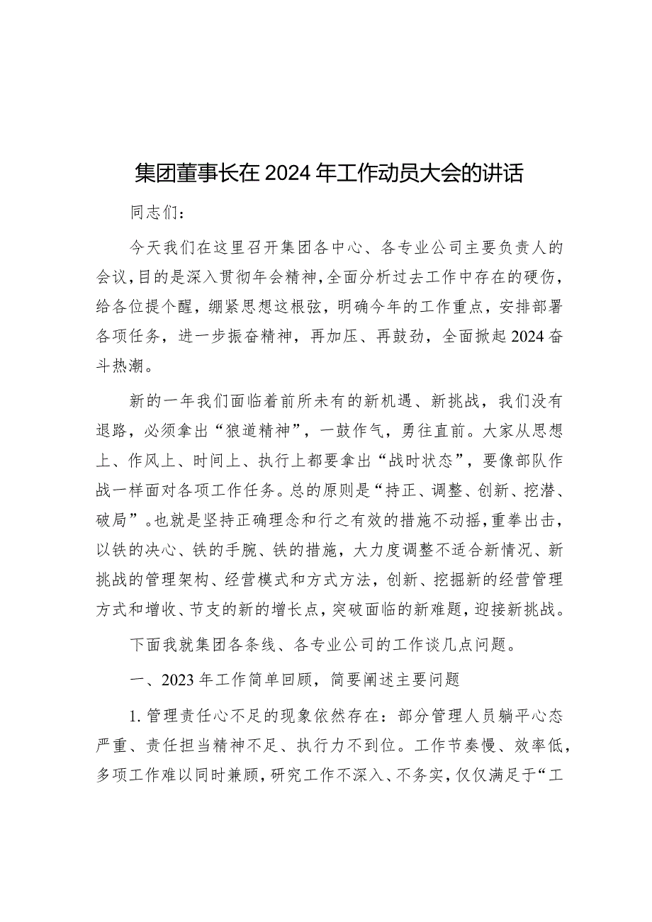 在2024年工作动员大会的讲话（集团董事长）.docx_第1页