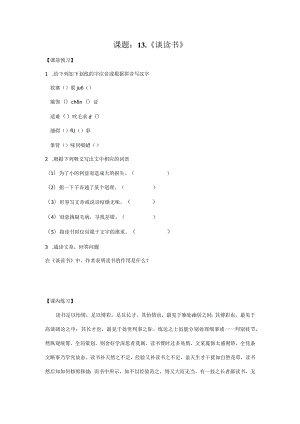 【作业设计】课题：《谈读书》作业设计及答案.docx