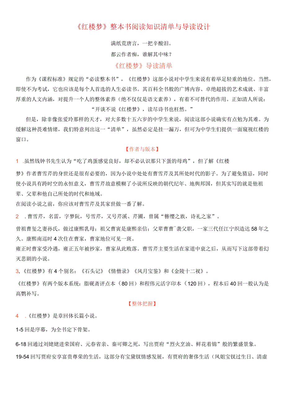 《红楼梦》整本书阅读知识清单与导读设计-整本书阅读《+红楼梦》逐回导读+精品课件+仿真精练+分回练习+知识清单（全国通用）.docx_第1页