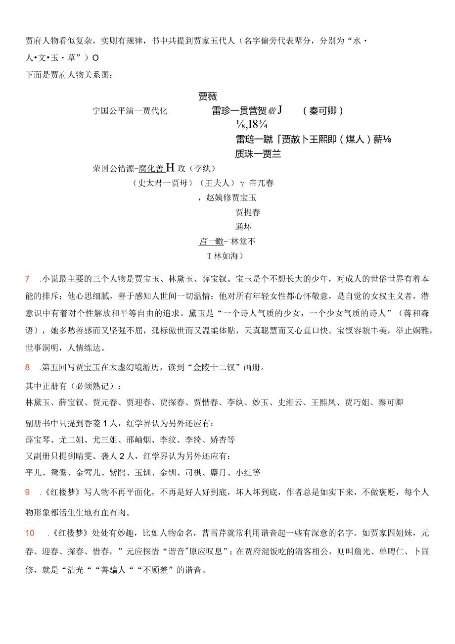 《红楼梦》整本书阅读知识清单与导读设计-整本书阅读《+红楼梦》逐回导读+精品课件+仿真精练+分回练习+知识清单（全国通用）.docx_第3页