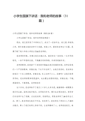 小学生国旗下讲话：我和老师的故事（31篇）.docx