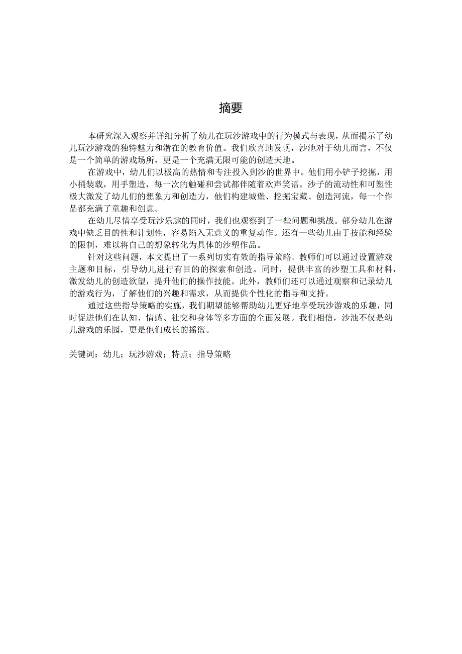 幼儿玩沙游戏的特点和指导策略（国家开放大学、普通本科毕业生适用）.docx_第3页