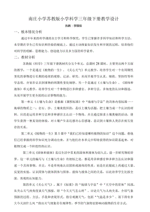 江苏教育出版社-小学科学三年级下册教案.docx