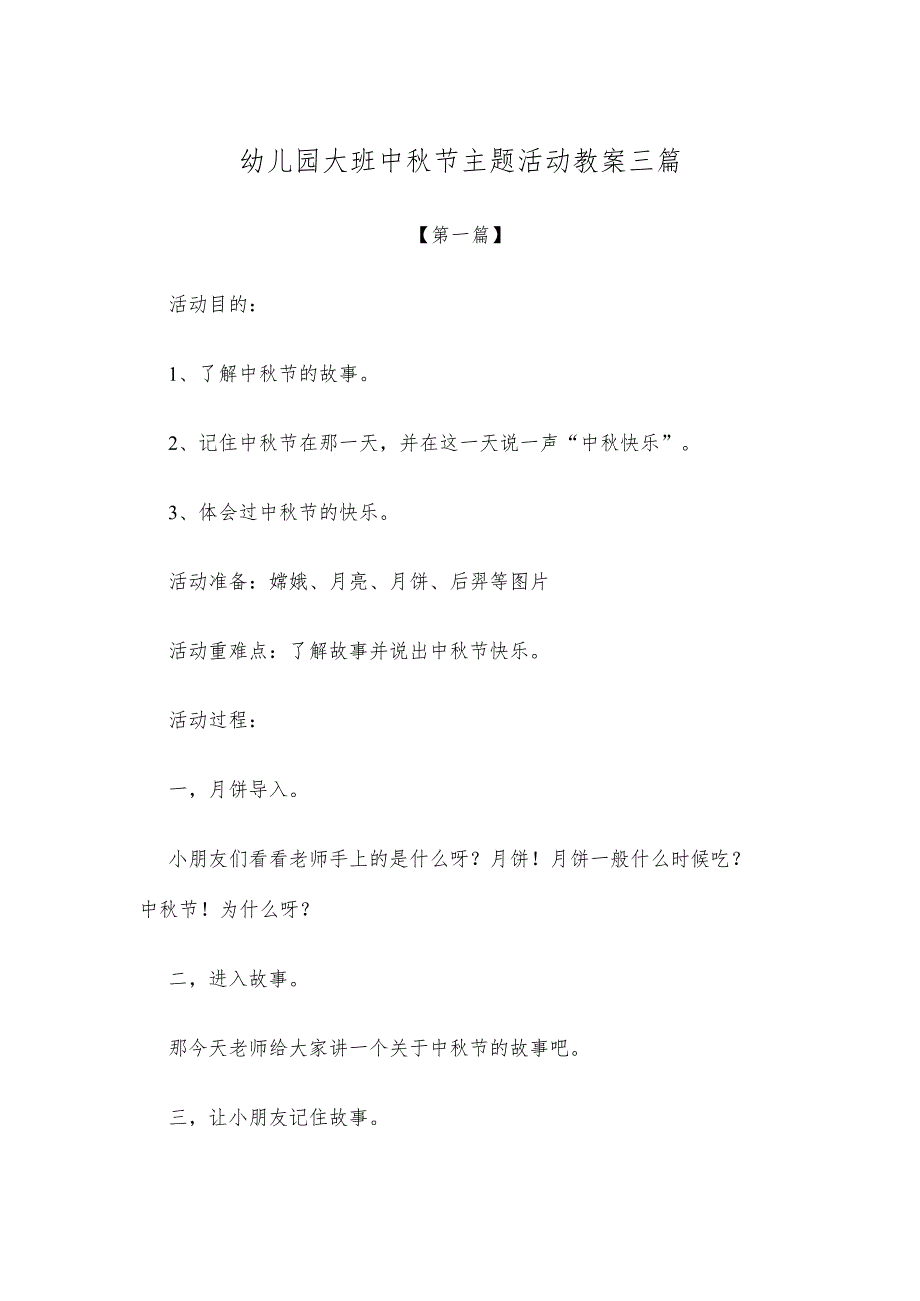 【创意教案】幼儿园大班中秋节主题活动教案参考范文三篇.docx_第1页