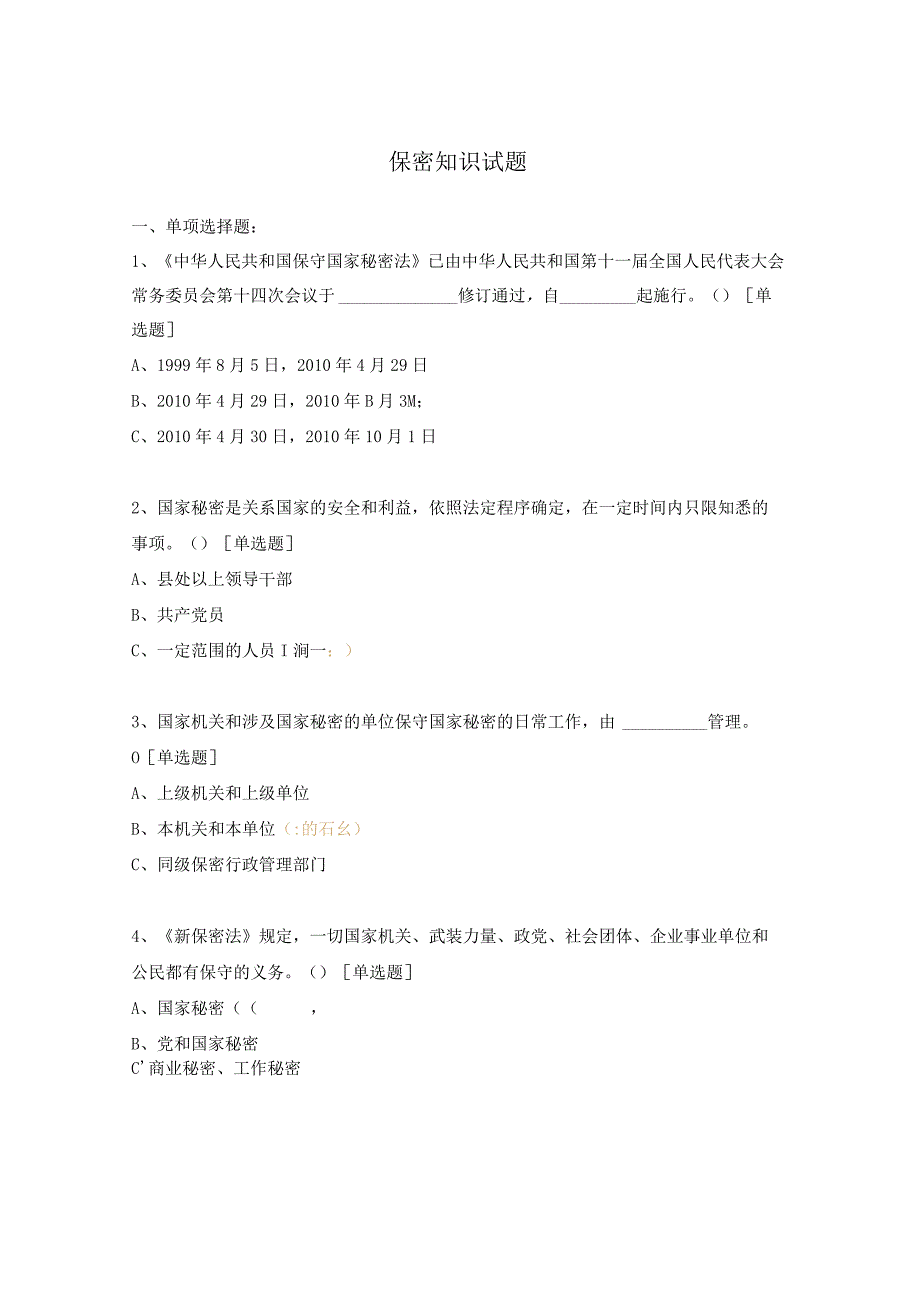 保密知识试题.docx_第1页
