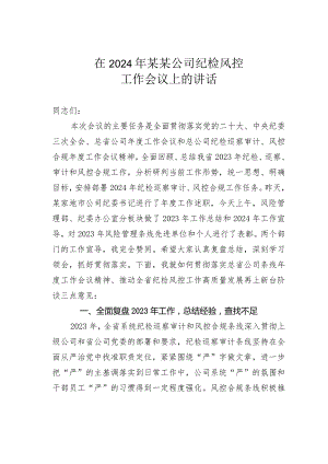 在2024年某某公司纪检风控工作会议上的讲话.docx