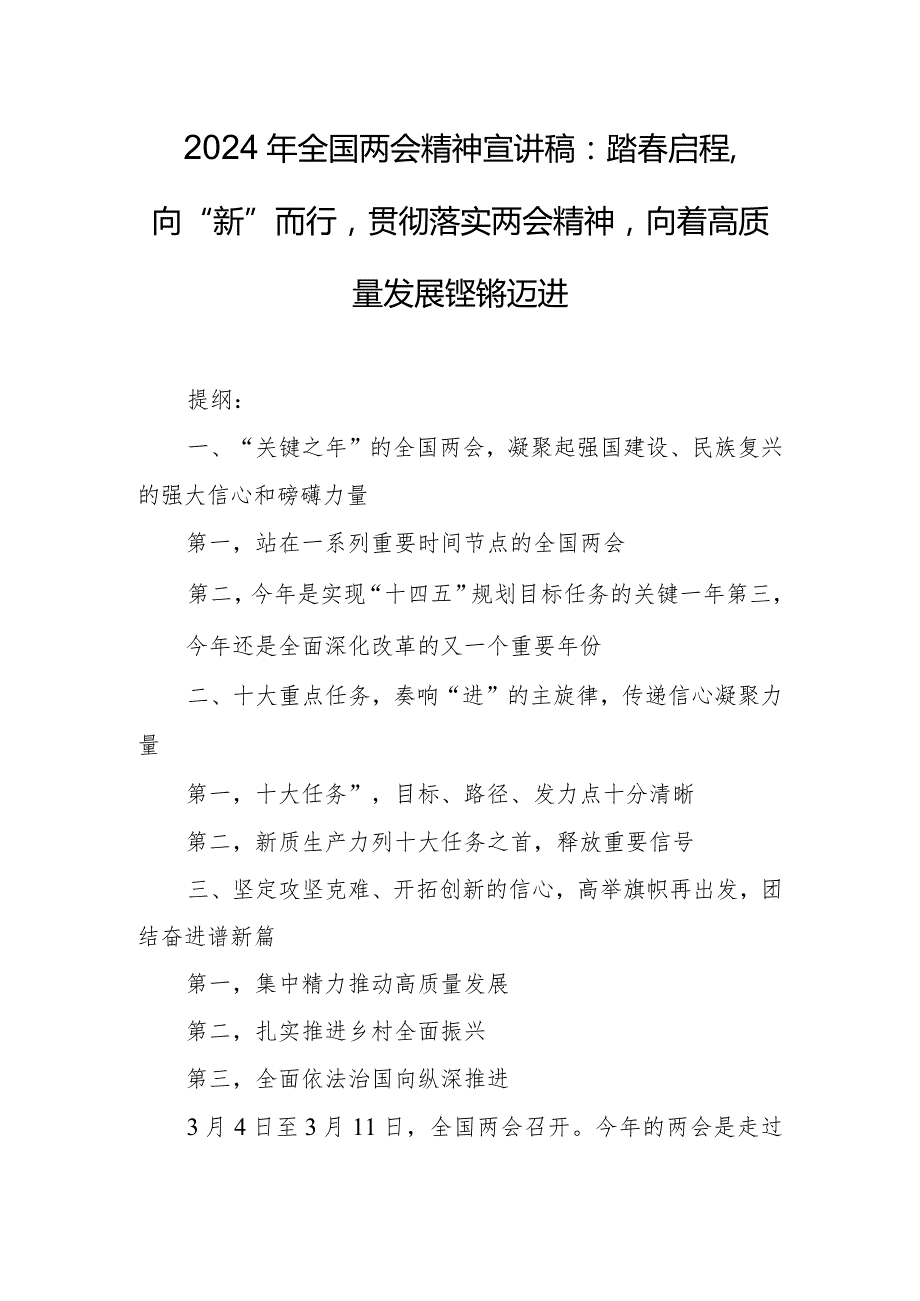 2024年全国两会精神宣讲稿：踏春启程向“新”而行贯彻落实两会精神向着高质量发展铿锵迈进.docx_第1页