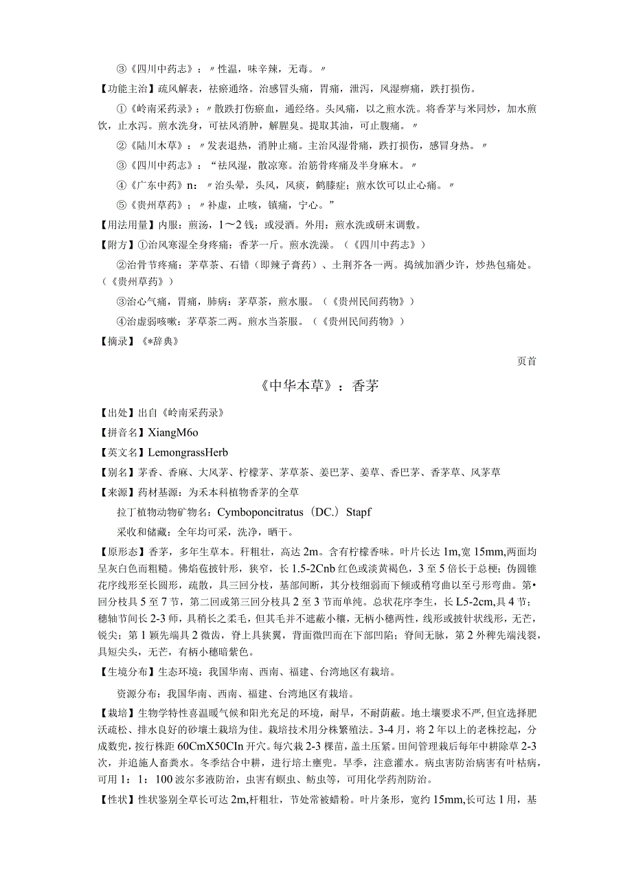 《全国中草药汇编》香茅.docx_第2页