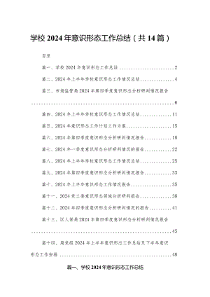 学校2024年意识形态工作总结14篇供参考.docx