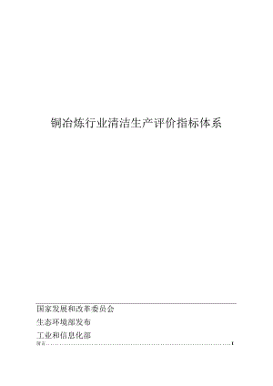 铜冶炼行业清洁生产评价指标体系2024版.docx