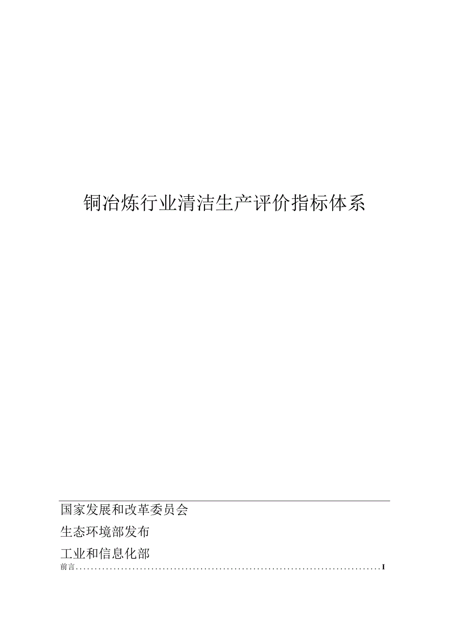 铜冶炼行业清洁生产评价指标体系2024版.docx_第1页