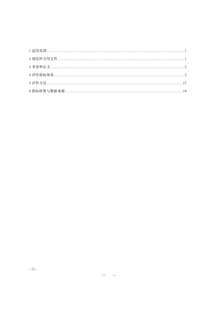 铜冶炼行业清洁生产评价指标体系2024版.docx_第2页