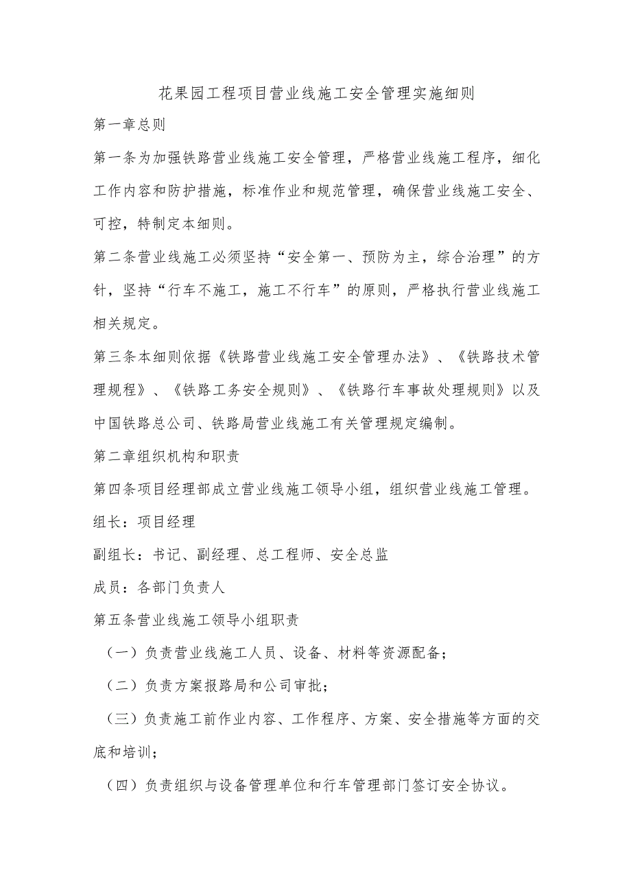 花果园工程项目营业线施工安全管理实施细则.docx_第1页