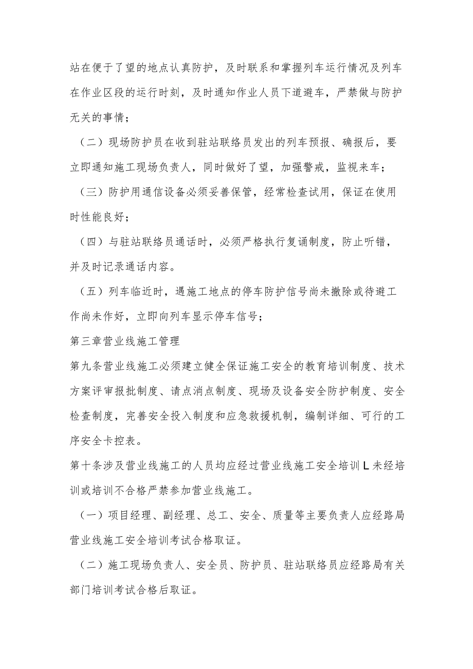 花果园工程项目营业线施工安全管理实施细则.docx_第3页