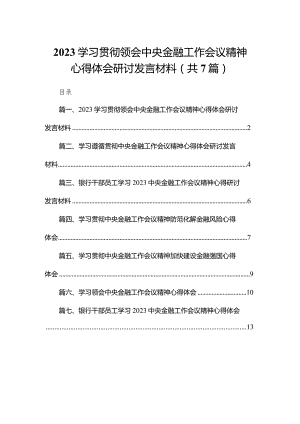 （7篇）学习贯彻领会中央金融工作会议精神心得体会研讨发言材料供参考.docx