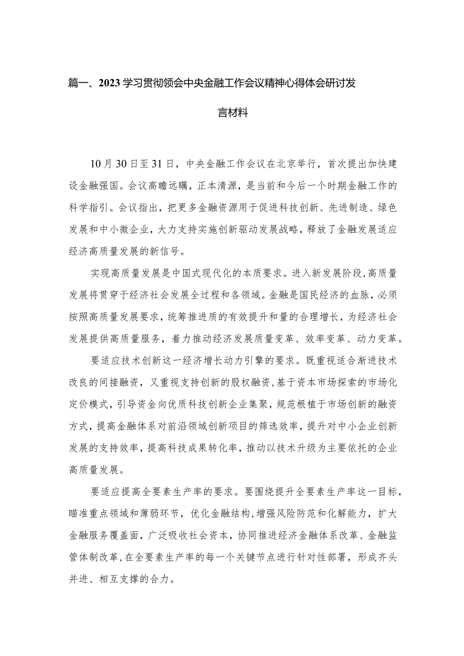 （7篇）学习贯彻领会中央金融工作会议精神心得体会研讨发言材料供参考.docx_第2页