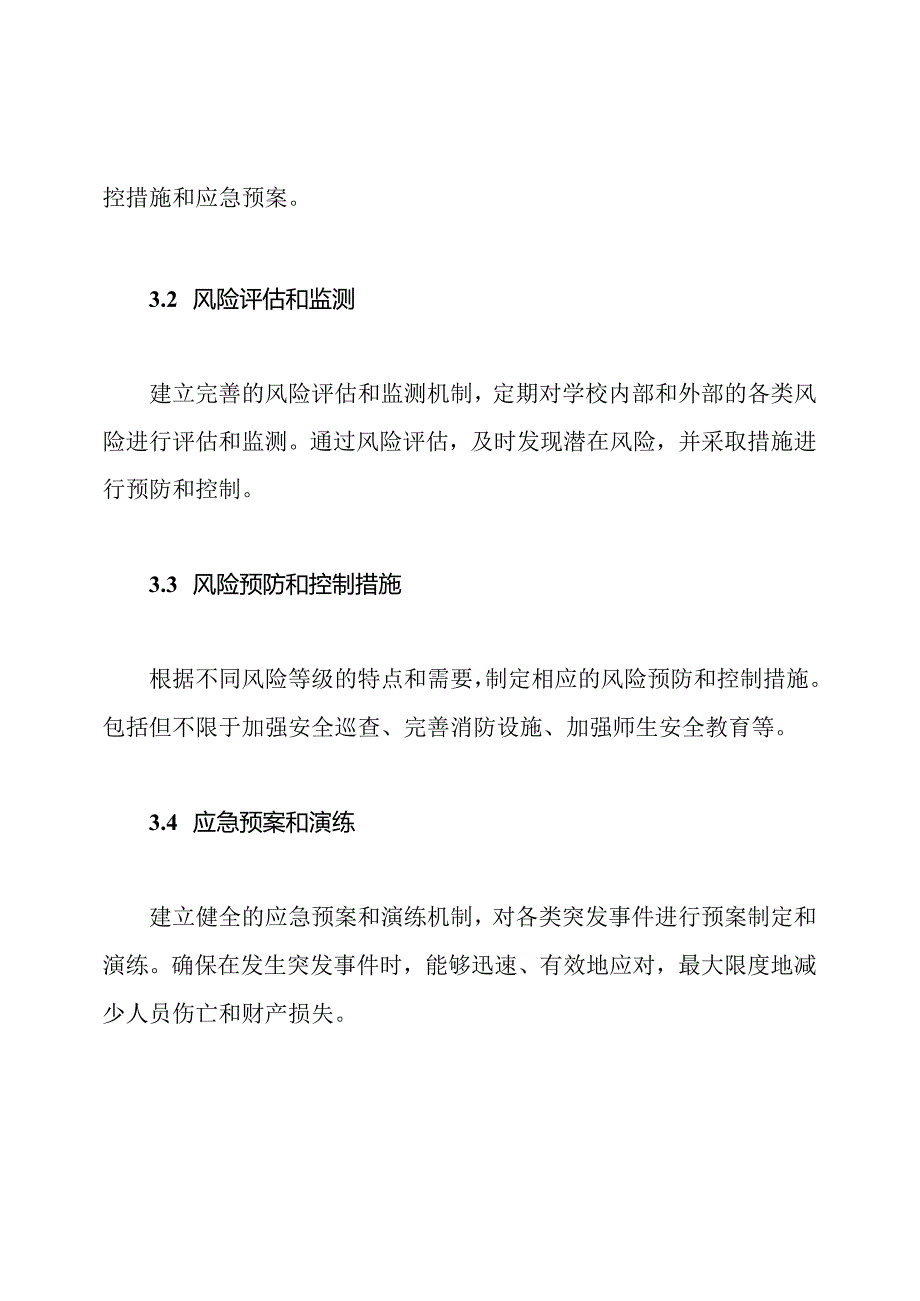 学校风险安全防控级别制度.docx_第2页