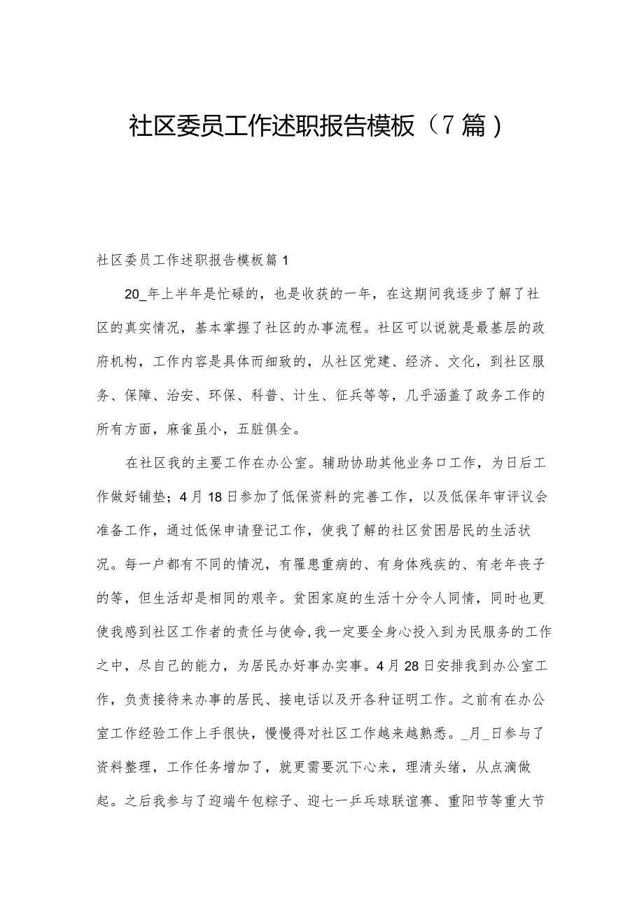 社区委员工作述职报告模板（7篇）.docx_第1页