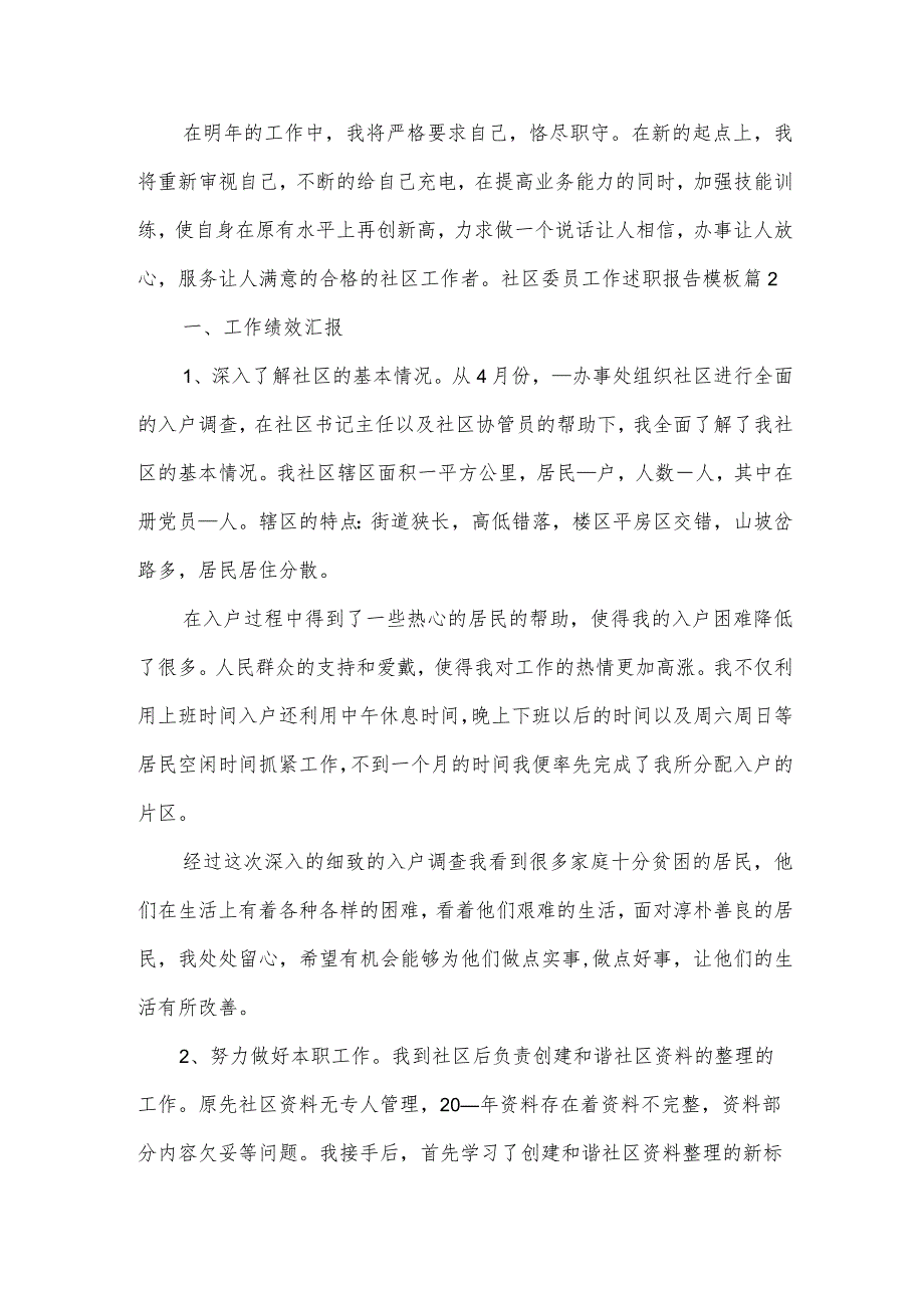 社区委员工作述职报告模板（7篇）.docx_第3页