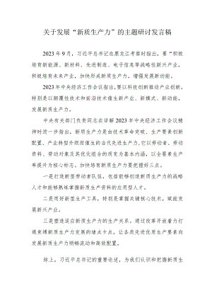 市政工程公司关于发展“新质生产力”的主题研讨发言稿（合计6份）.docx