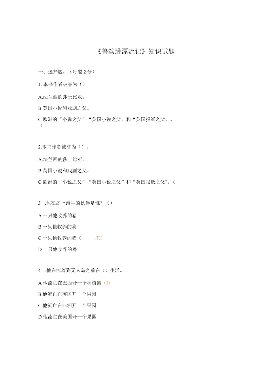 《鲁滨逊漂流记》知识试题.docx_第1页