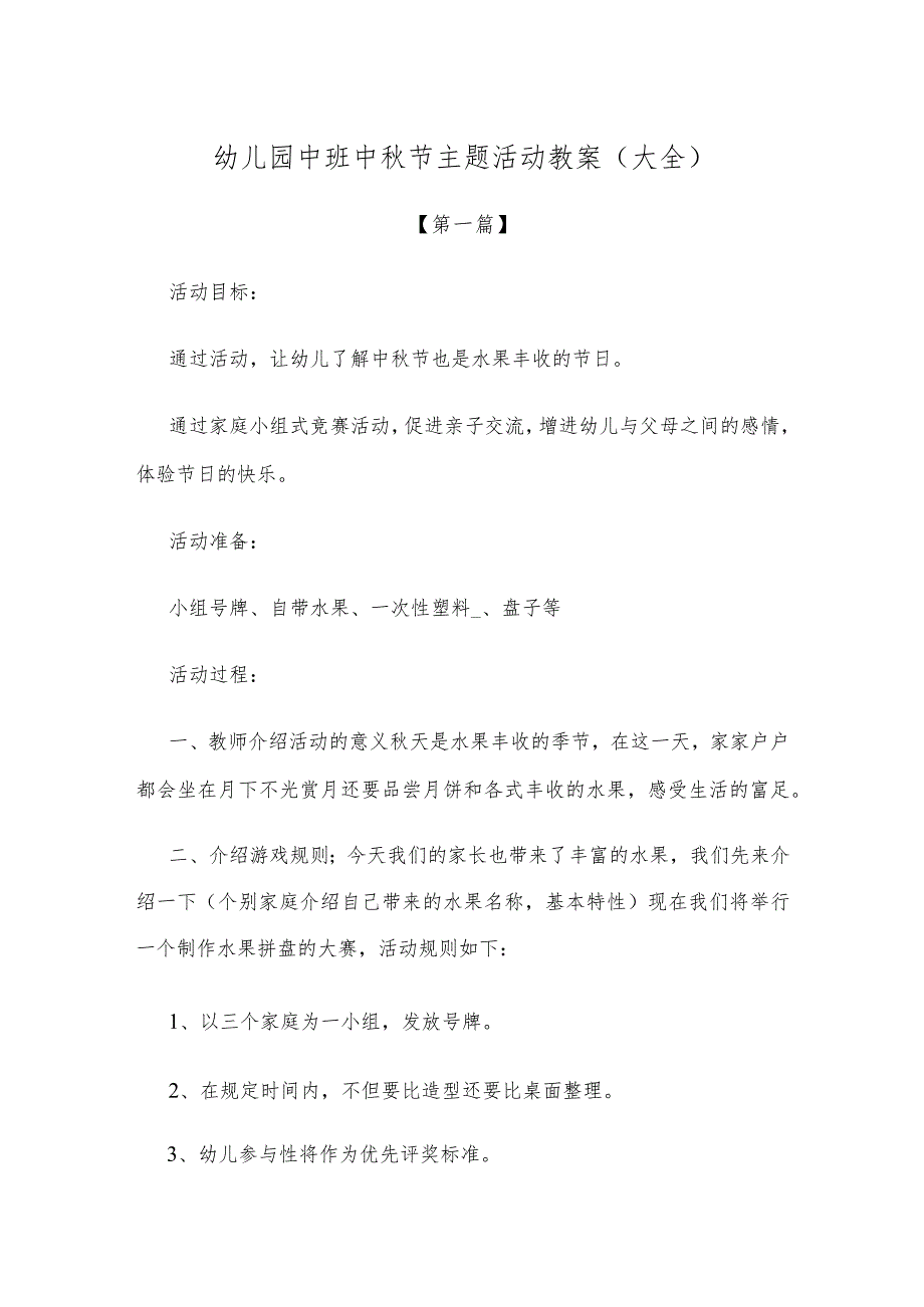 【创意教案】幼儿园中班中秋节主题活动教案范文（大全）.docx_第1页