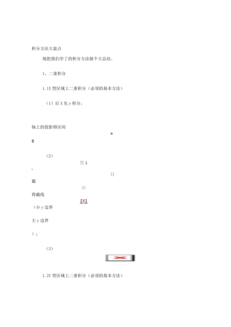 高数下册积分方法总结.docx_第1页