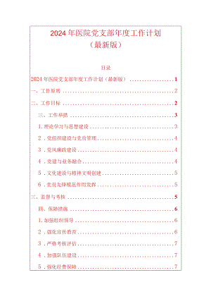 2024年医院党支部年度工作计划.docx