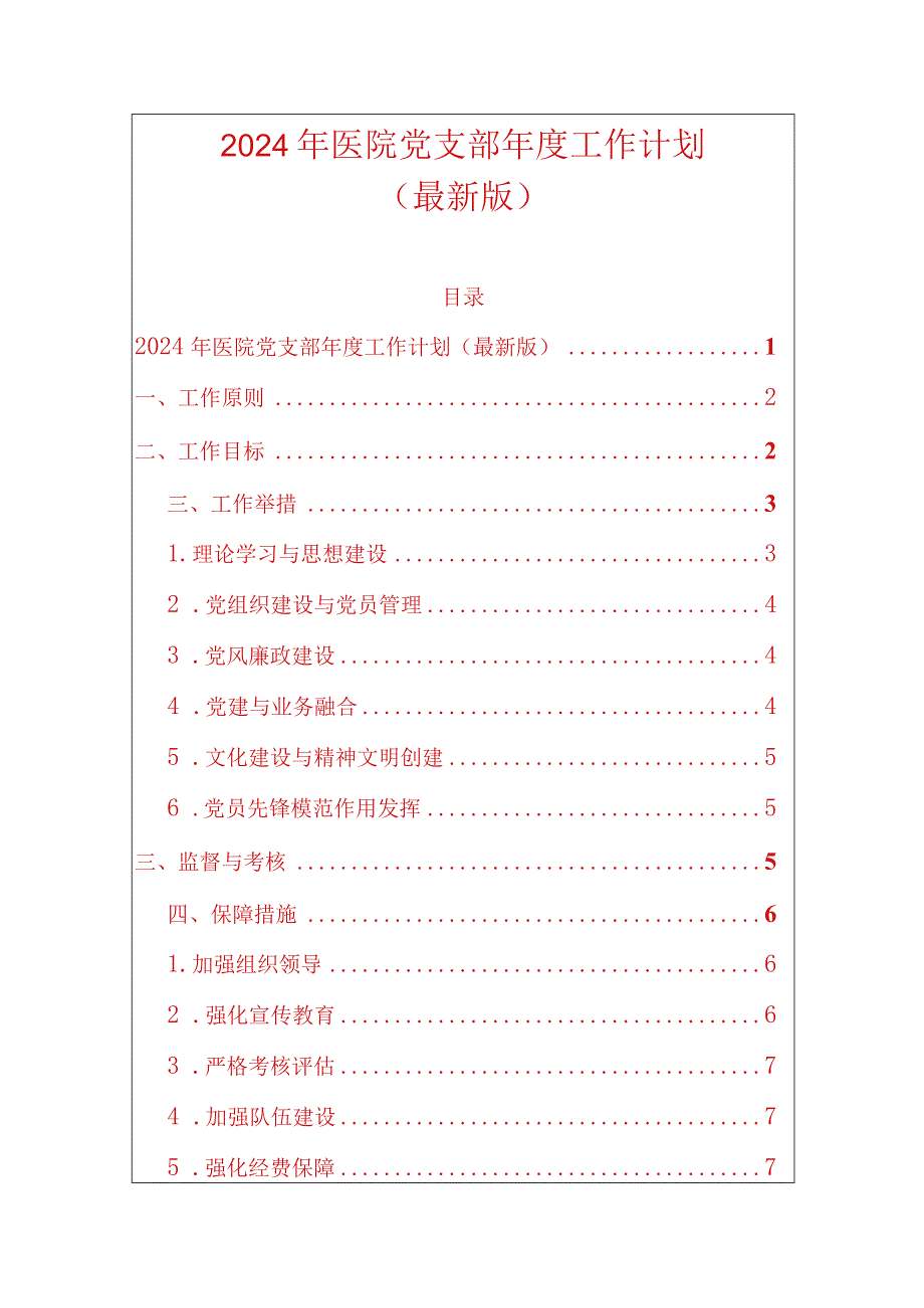 2024年医院党支部年度工作计划.docx_第1页