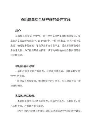 双胎输血综合征护理的最佳实践.docx