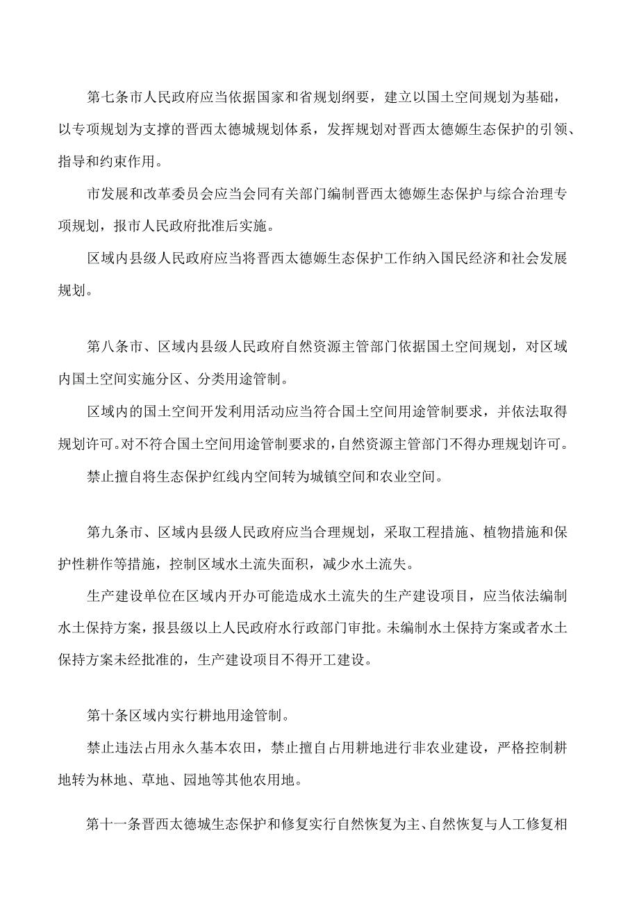 临汾市晋西太德塬生态保护条例.docx_第3页