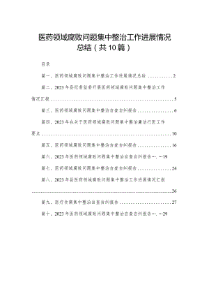 医药领域腐败问题集中整治工作进展情况总结10篇供参考.docx