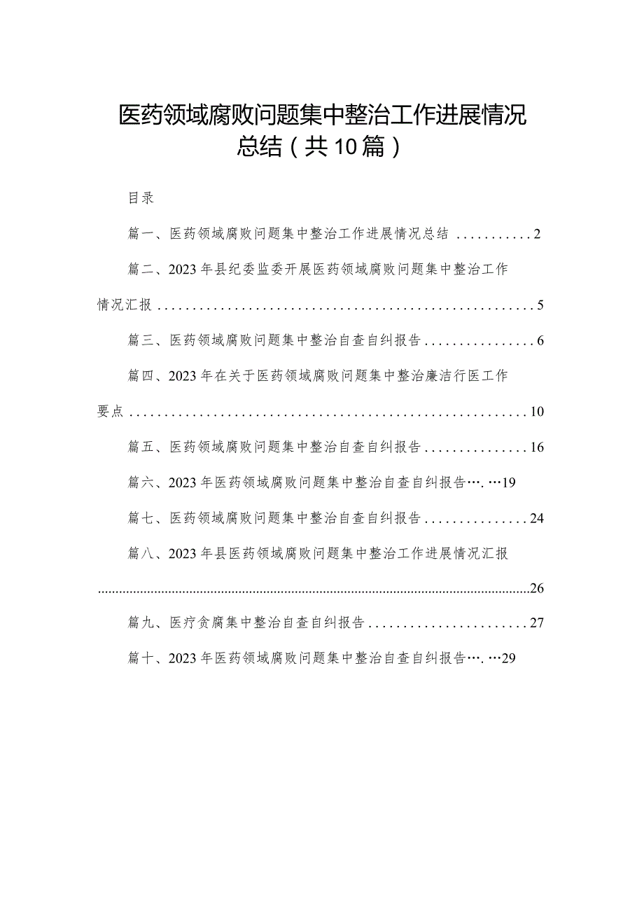 医药领域腐败问题集中整治工作进展情况总结10篇供参考.docx_第1页