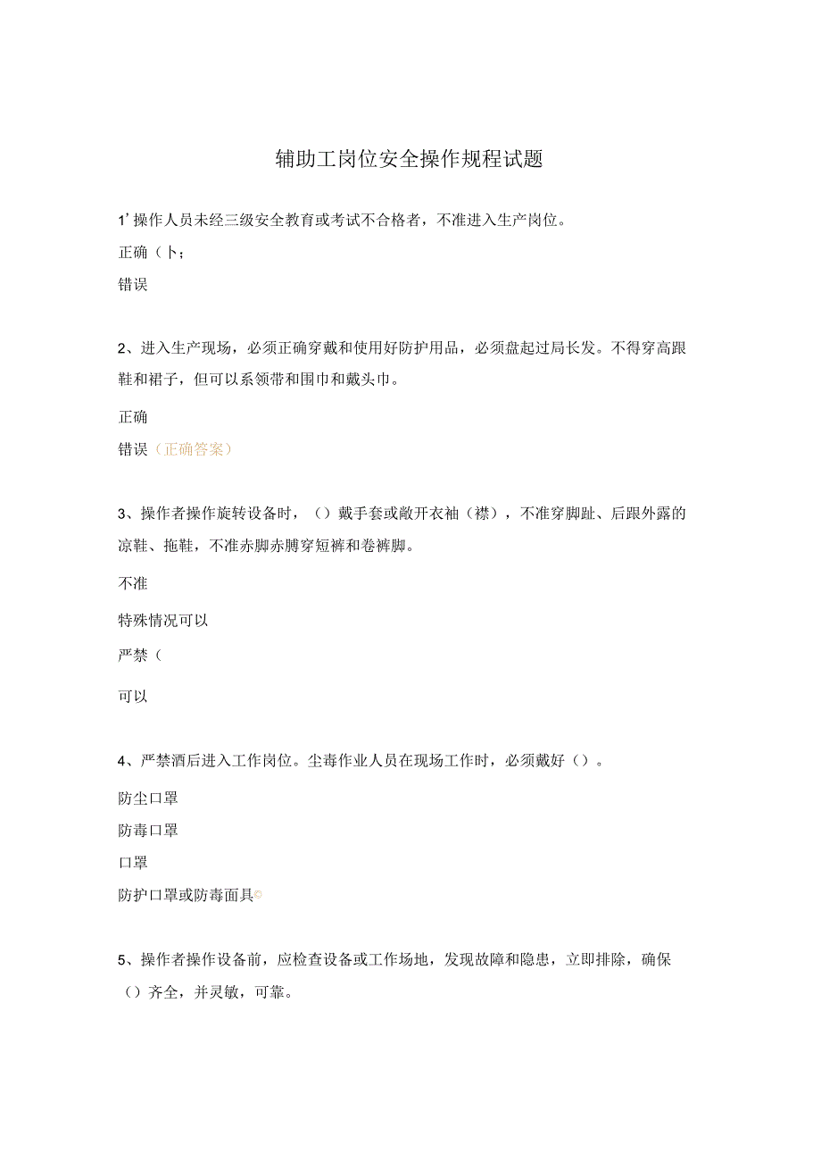 辅助工岗位安全操作规程试题.docx_第1页