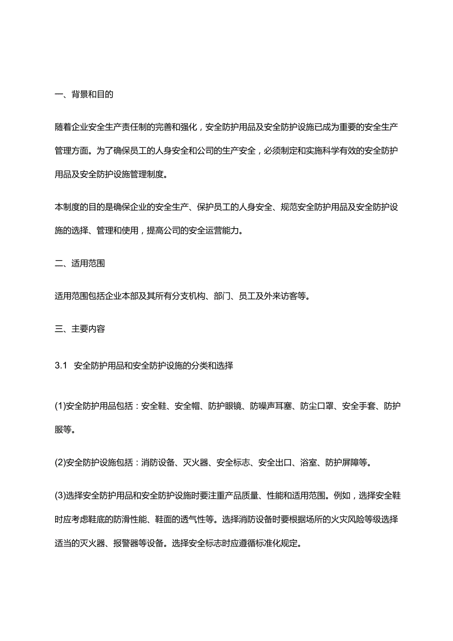 2024年安全防护用品及安全防护设施管理制度.docx_第1页