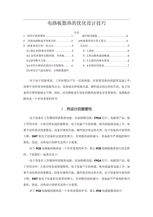 电路板散热的优化设计技巧.docx