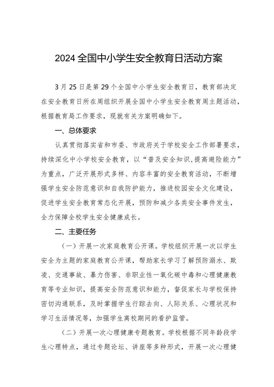 小学开展全国中小学生安全教育周活动实施方案四篇.docx_第1页