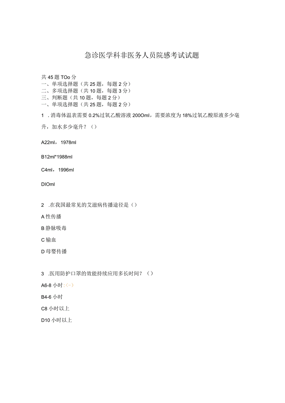 急诊医学科非医务人员院感考试试题.docx_第1页