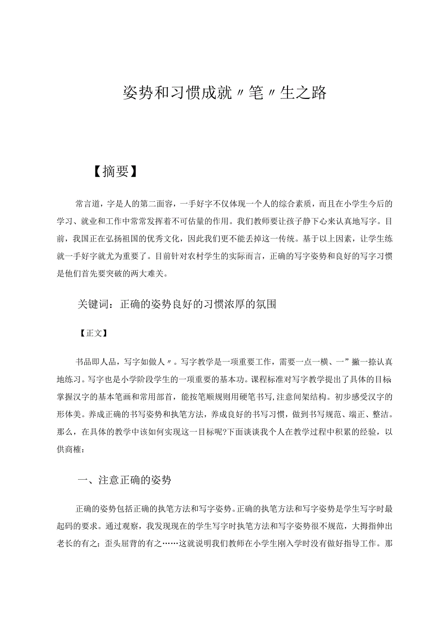 姿势和习惯成就”笔“生之路论文.docx_第1页