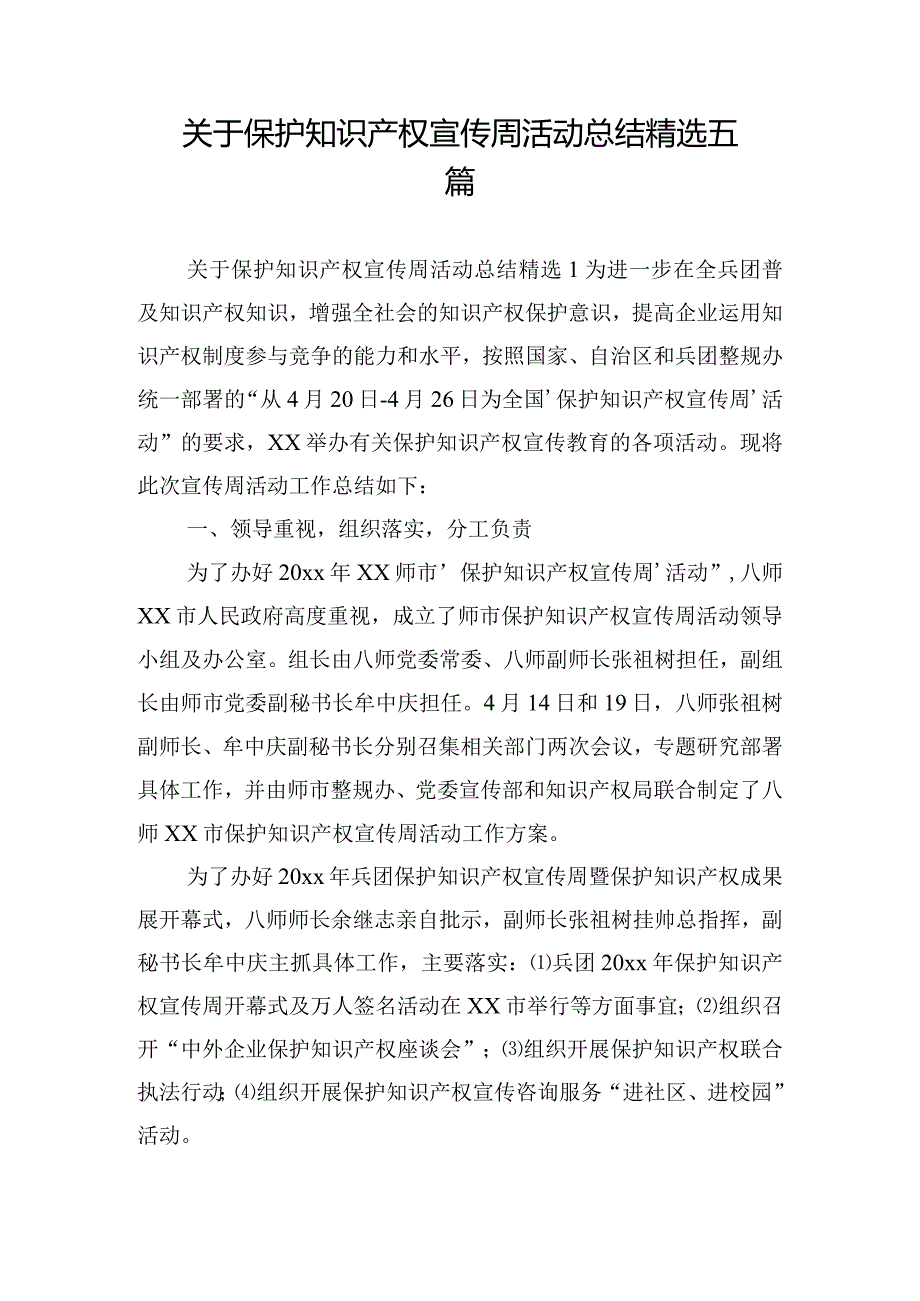 关于保护知识产权宣传周活动总结精选五篇.docx_第1页