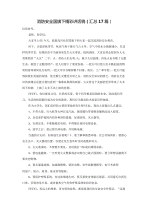 消防安全国旗下精彩讲话稿（汇总17篇）.docx